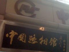 -中国照相馆(王府井店)