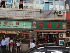 -新梅居(宁海东路店)