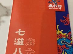 -麻六记(新天地店)