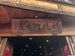 -妈妈的味道(和顺古镇店)