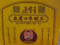 -五道口枣糕王(西单华威约饭街店)