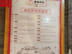 -潘佳驴肉(天齐庙北门店)