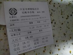账单-大富贵(临沂店)
