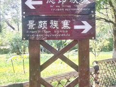 -云南民族村