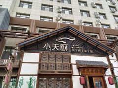 -小天厨民间菜馆(深圳街店)
