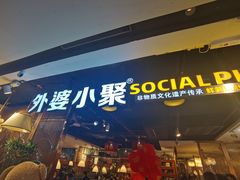门面-外婆小聚茶餐厅·生日·团建(市民中心店)