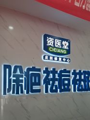 -资医堂·除疤祛痘祛斑