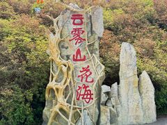 -木兰云雾山