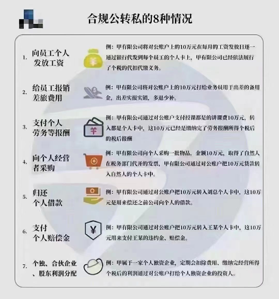 "怎么把公户的钱转给个人呢!" 一般来说,合规的"公转私"