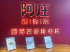 -阿庄新豫菜(航海东路店)