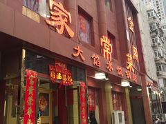 门面-金阁家常菜(贵阳路店)