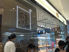 -奈雪的茶(石家庄万象城店)