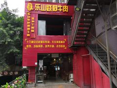 -怪难吃·乐山跷脚牛肉(新牌坊店)