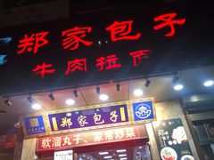 门面-郑家包子牛肉拉面(尚勤路店)
