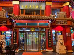 -白魁老号饭庄(交道口店)