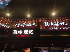 -聚味瞿记·龙虾堂(坡子街店)