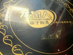-龙泉人椰子鸡(龙昆南店)