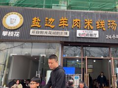 -攀枝花·任德琼·盐边羊肉米线