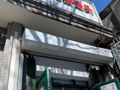 门面-天泽祥·鼓楼馒头(鼓楼店)