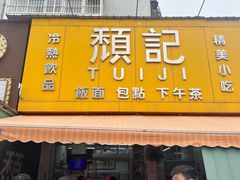 -颓记茶餐厅(夏湾店)