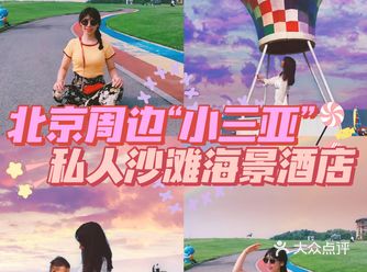 小长假首选地打卡北京周边的“小三亚”
