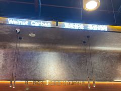 -核桃碳烤肉馆(深圳首店)