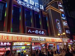 -八一路好吃街(雨田商务大厦店)