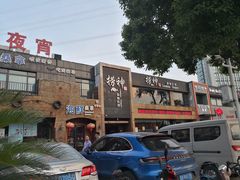 -捞神煲汤火锅(湖滨商业街店)