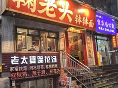 -鞠老头钵钵面(大坪店)