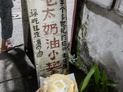 -高老太奶油小攀(新建南路店)