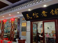 -民信老铺(华盖路店)