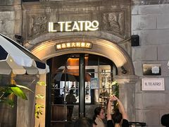-IL TEATRO 精品意大利餐厅
