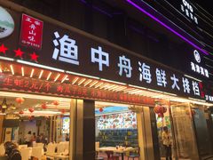 -渔中舟海鲜大排档(普陀沈家门店)