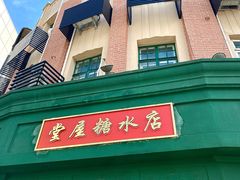 -堂屋糖水店(愚园店)