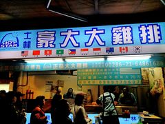 门面-豪大大鸡排(台北士林店)