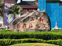 -三亚南山文化旅游区