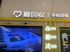 -爱回收·手机维修回收(上海森兰花园城店)