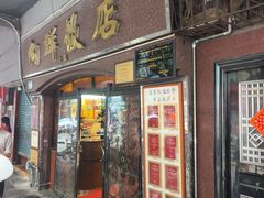 -粤·向群饭店(龙津东路总店)