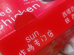 -SUN炸鸡专门店(西塔总店)