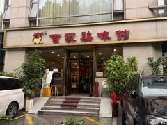 -百家鸡味馆(清泰店)