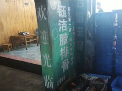 android_upload_pic-钰洁腊排骨火锅