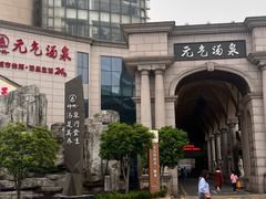 -神帆·元气汤泉(解放西路店)