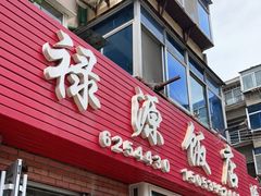 门面-禄源饭店