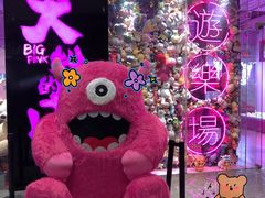 -BIG PINK大粉娃娃机主题馆(圆融星座店)