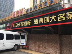门面-赛马场美食城