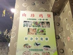 -杨记山珍鸡煲菌汤锅