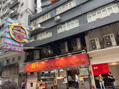 -文辉墨鱼丸大王(铜锣湾渣甸街总店)