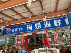 门面-梅姐海鲜餐厅(水头海鲜街店)