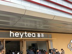 -喜茶(东莞厚街万达店)