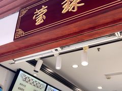 -莹珠阁·私房菜